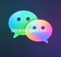回收微信秒结联系方式（卖微信的正规交易平台）