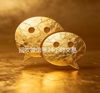 回收微信号24小时交易平台（卖微信的正规交易平台）